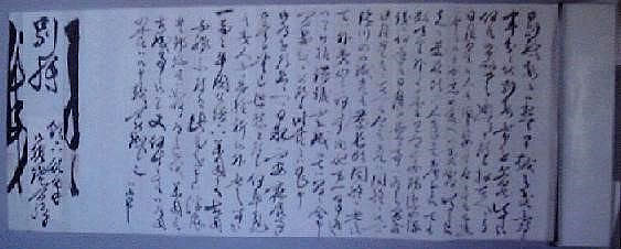 徳川斉昭書状別紙（彦根城博物館蔵）
